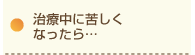 治療中に苦しくなったら