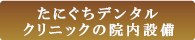 たにぐちデンタルクリニックの院内設備