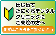 初めてご来院の方へ