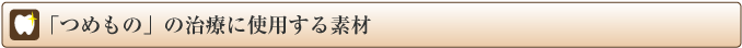 つめもの治療に使用する素材