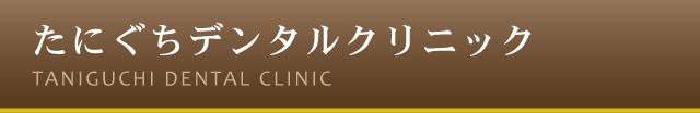 三田市すずかけ台の歯医者 たにぐちデンタルクリニック